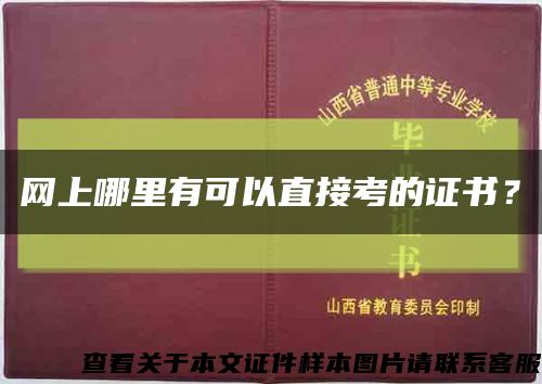 网上哪里有可以直接考的证书？缩略图