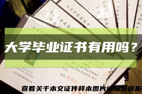 大学毕业证书有用吗？缩略图