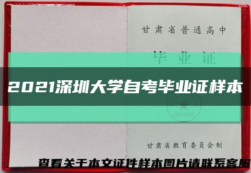 2021深圳大学自考毕业证样本缩略图