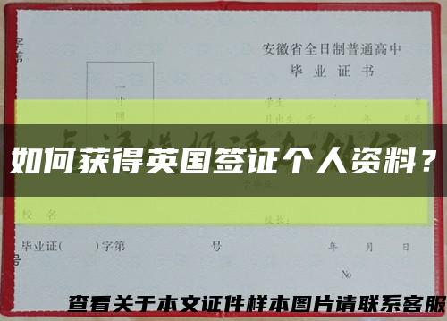 如何获得英国签证个人资料？缩略图