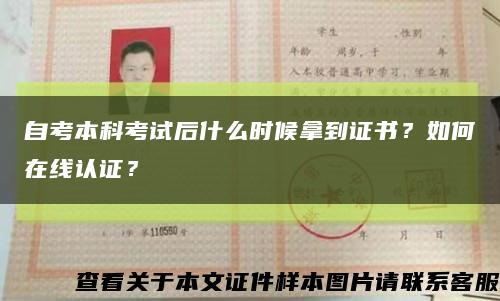 自考本科考试后什么时候拿到证书？如何在线认证？缩略图