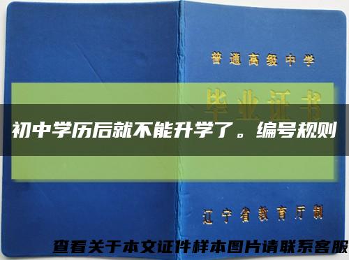 初中学历后就不能升学了。编号规则缩略图