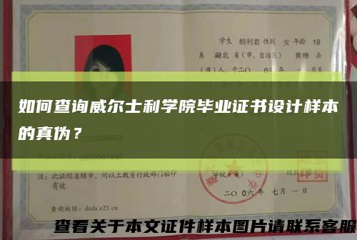 如何查询威尔士利学院毕业证书设计样本的真伪？缩略图