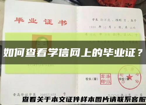 如何查看学信网上的毕业证？缩略图