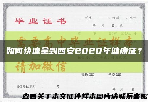 如何快速拿到西安2020年健康证？缩略图