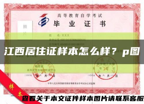 江西居住证样本怎么样？p图缩略图