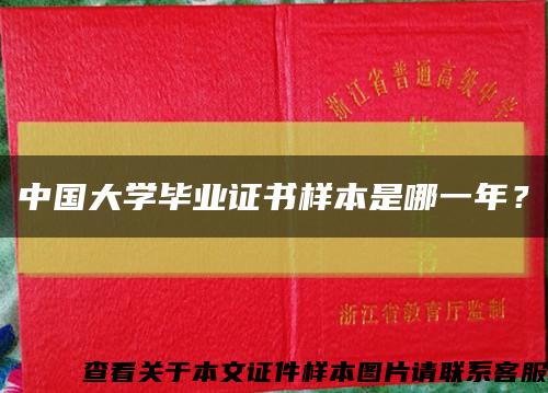 中国大学毕业证书样本是哪一年？缩略图