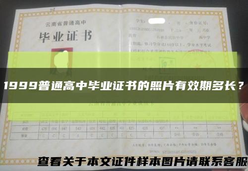 1999普通高中毕业证书的照片有效期多长？缩略图