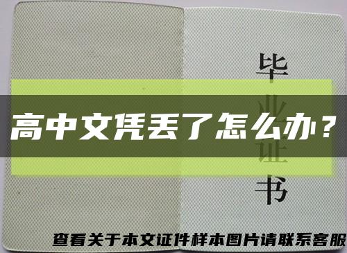 高中文凭丢了怎么办？缩略图