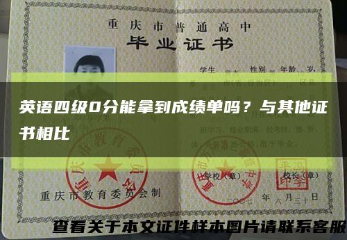 英语四级0分能拿到成绩单吗？与其他证书相比缩略图