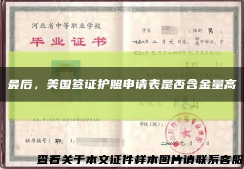 最后，美国签证护照申请表是否含金量高缩略图