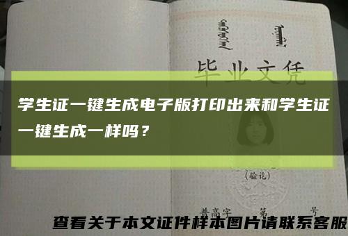 学生证一键生成电子版打印出来和学生证一键生成一样吗？缩略图