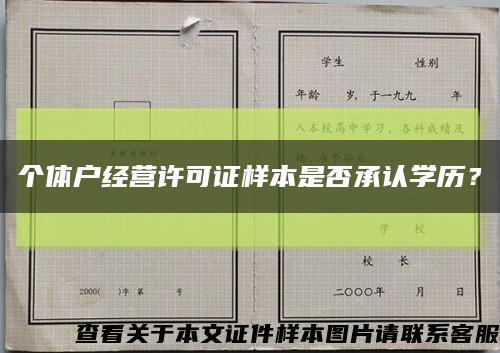 个体户经营许可证样本是否承认学历？缩略图