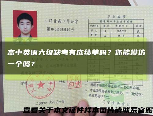 高中英语六级缺考有成绩单吗？你能模仿一个吗？缩略图