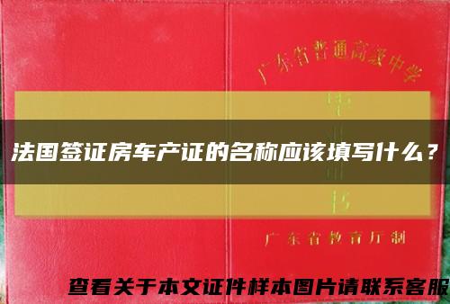 法国签证房车产证的名称应该填写什么？缩略图