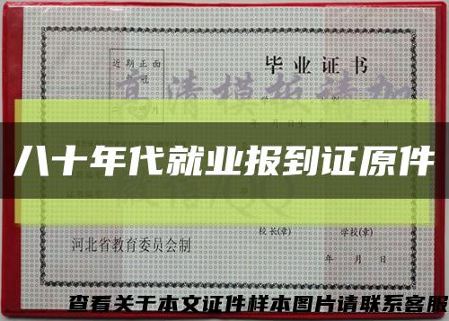 八十年代就业报到证原件缩略图