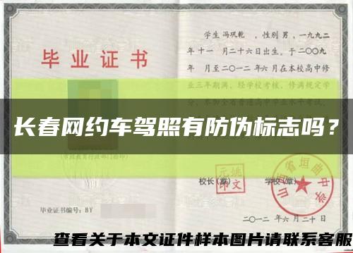 长春网约车驾照有防伪标志吗？缩略图