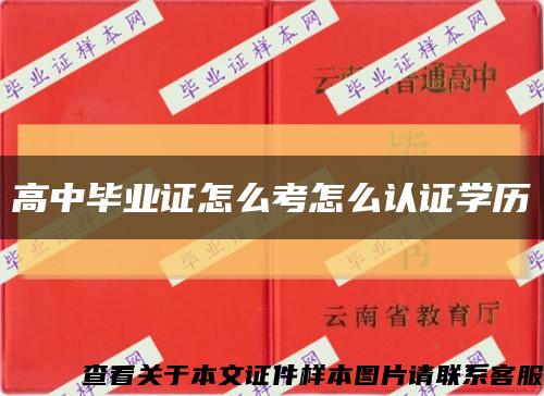 高中毕业证怎么考怎么认证学历缩略图