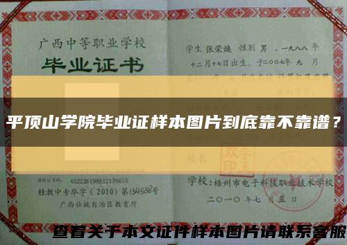 平顶山学院毕业证样本图片到底靠不靠谱？缩略图