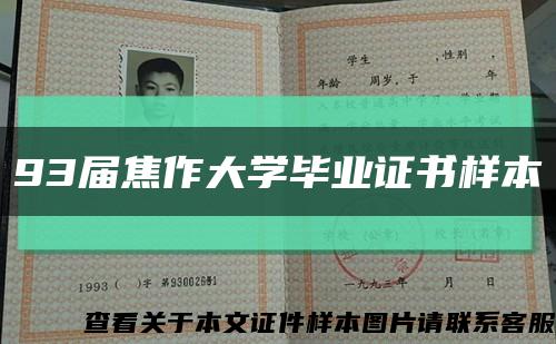 93届焦作大学毕业证书样本缩略图