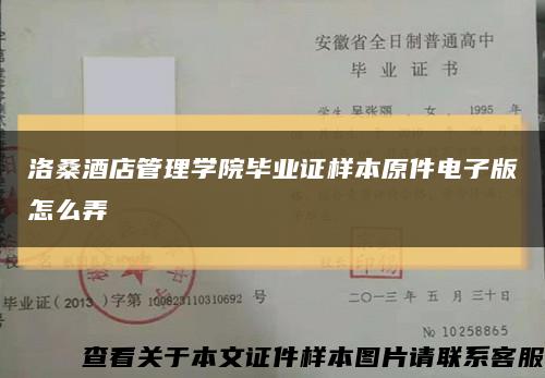 洛桑酒店管理学院毕业证样本原件电子版怎么弄缩略图