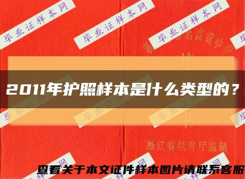 2011年护照样本是什么类型的？缩略图