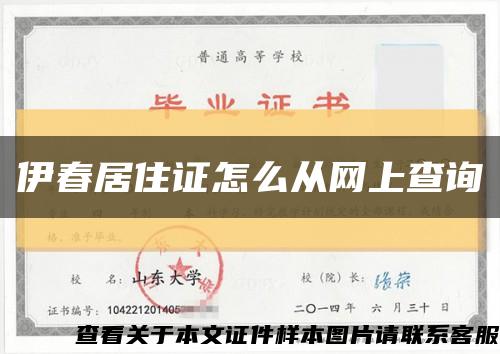 伊春居住证怎么从网上查询缩略图