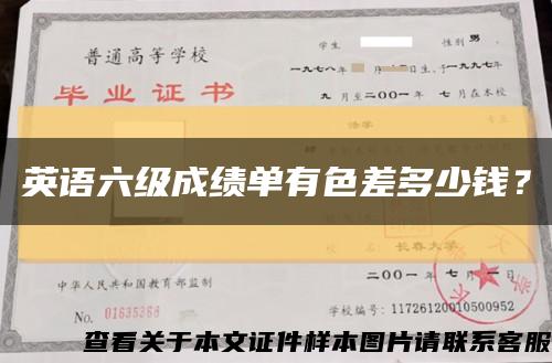 英语六级成绩单有色差多少钱？缩略图