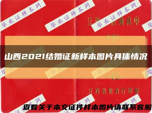 山西2021结婚证新样本图片具体情况缩略图