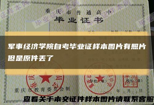 军事经济学院自考毕业证样本图片有照片但是原件丢了缩略图