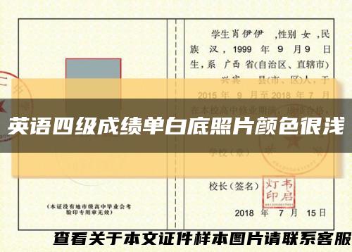 英语四级成绩单白底照片颜色很浅缩略图