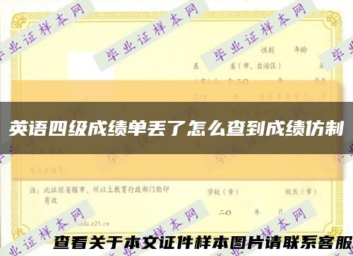 英语四级成绩单丢了怎么查到成绩仿制缩略图