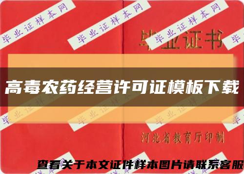 高毒农药经营许可证模板下载缩略图