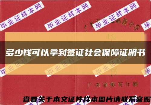 多少钱可以拿到签证社会保障证明书缩略图