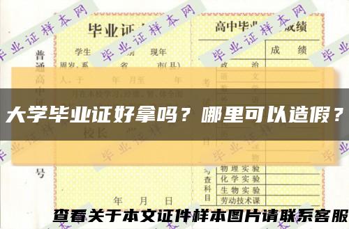 大学毕业证好拿吗？哪里可以造假？缩略图