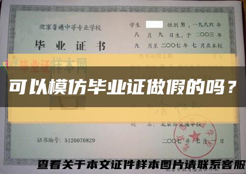 可以模仿毕业证做假的吗？缩略图