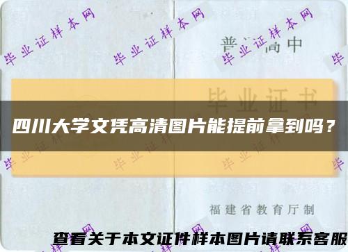 四川大学文凭高清图片能提前拿到吗？缩略图