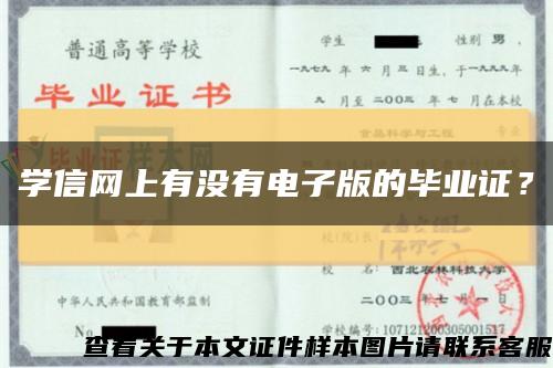 学信网上有没有电子版的毕业证？缩略图