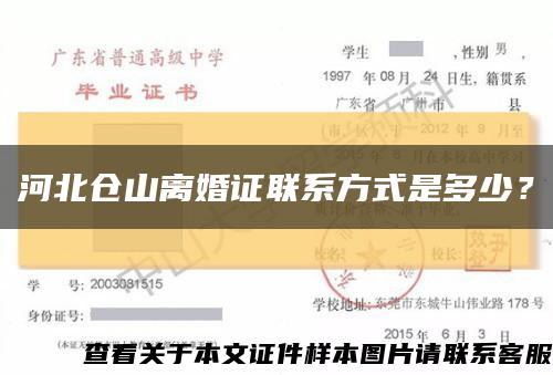 河北仓山离婚证联系方式是多少？缩略图