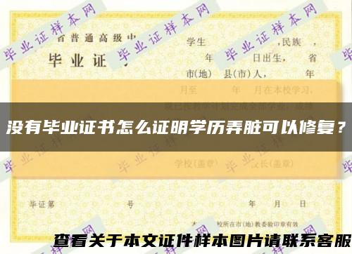 没有毕业证书怎么证明学历弄脏可以修复？缩略图