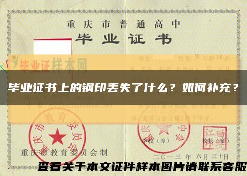 毕业证书上的钢印丢失了什么？如何补充？缩略图