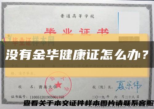 没有金华健康证怎么办？缩略图