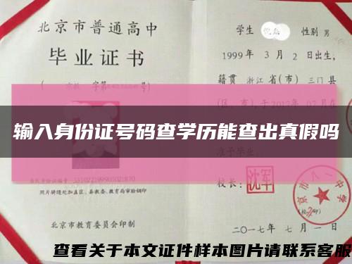 输入身份证号码查学历能查出真假吗缩略图