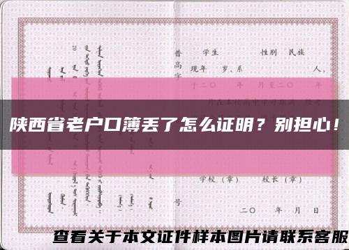 陕西省老户口簿丢了怎么证明？别担心！缩略图