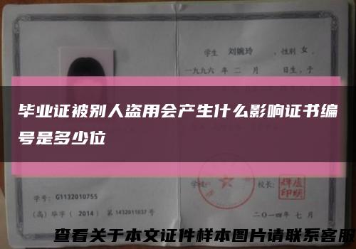 毕业证被别人盗用会产生什么影响证书编号是多少位缩略图