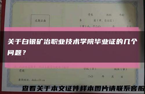 关于白银矿冶职业技术学院毕业证的几个问题？缩略图