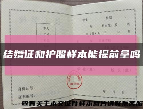 结婚证和护照样本能提前拿吗缩略图