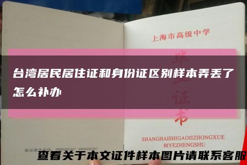 台湾居民居住证和身份证区别样本弄丢了怎么补办缩略图