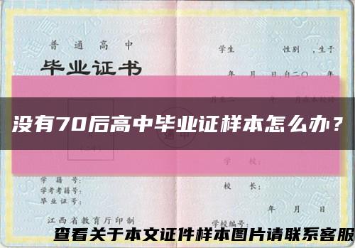 没有70后高中毕业证样本怎么办？缩略图