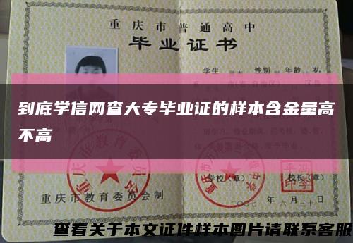 到底学信网查大专毕业证的样本含金量高不高缩略图